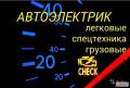 Автоэлектрик с выездом, диагностика Автоэлектрик с выездом, диагностика